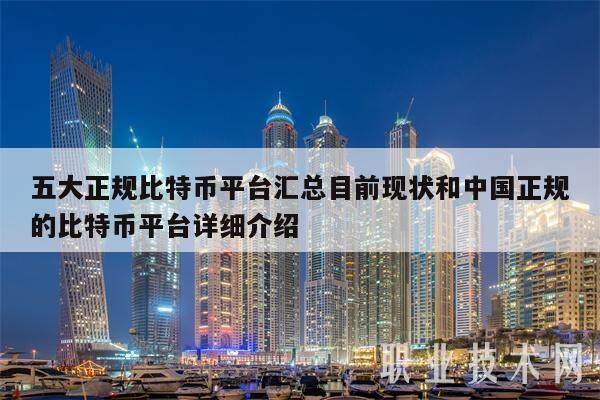 五大正规比特币平台汇总目前现状和中国正规的比特币平台详细介绍-第1张图片-交易所